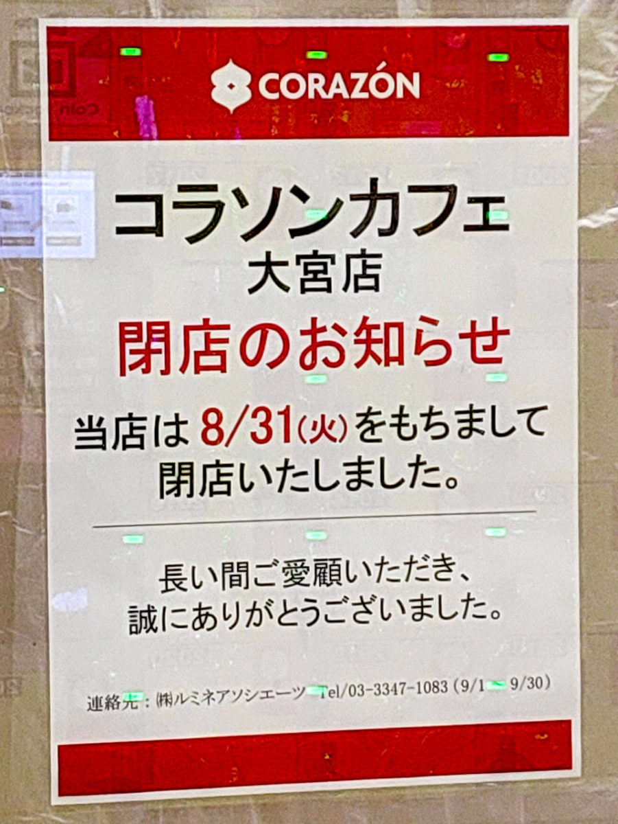 【2021年8月31日(火)閉店】コラソンカフェ大宮店