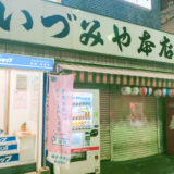 埼玉県からの要請で一時閉店していた居酒屋「いづみや」が2021年10月1日より営業再開