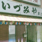 大宮駅東口すぐの居酒屋「いづみや」が埼玉県からの要請により休業