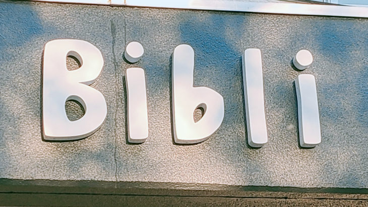 【2021年12月オープン予定】複合施設「Bibli（ビブリ）」が旧・大宮図書館をリノベーションしてオープン予定
