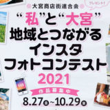 【Nintendo Switchなどが当たる】大宮の魅力を投稿する Instagram フォトコンテストが2021年10月29日(金)まで開催