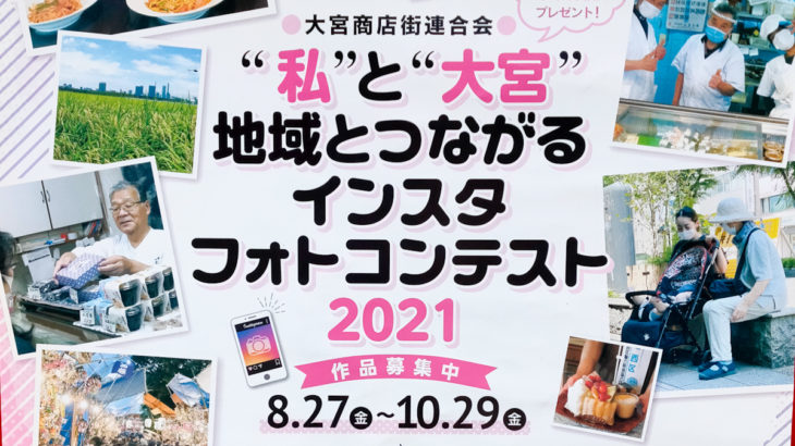 【Nintendo Switchなどが当たる】大宮の魅力を投稿する Instagram フォトコンテストが2021年10月29日(金)まで開催