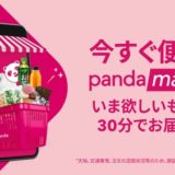 foodpandaの即時配達サービス「pandamart」が大宮エリアで2021年8月10日(火)にサービス提供開始