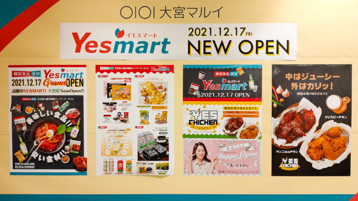 【2021年12月17日(金)開店】韓国食品スーパー「イエスマート（YESMART）」が大宮マルイ1階にオープン