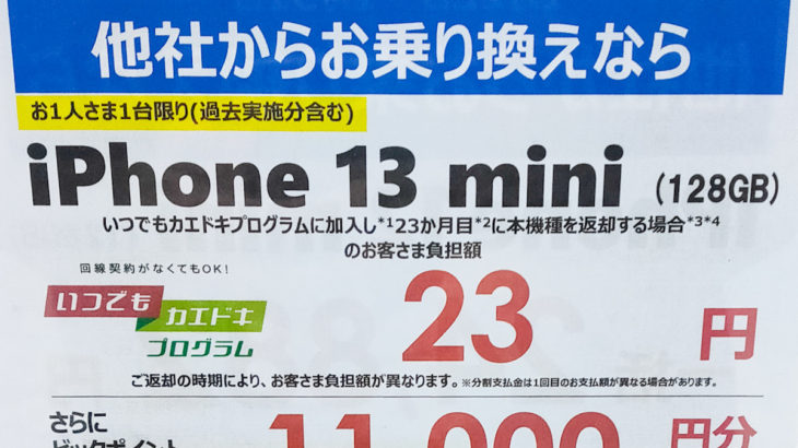 iPhone 13 mini (128GB) 23円