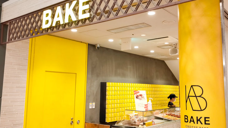 【2022年1月31日(月)閉店】チーズタルトの「BAKE エキュート大宮 ノース店」が閉店