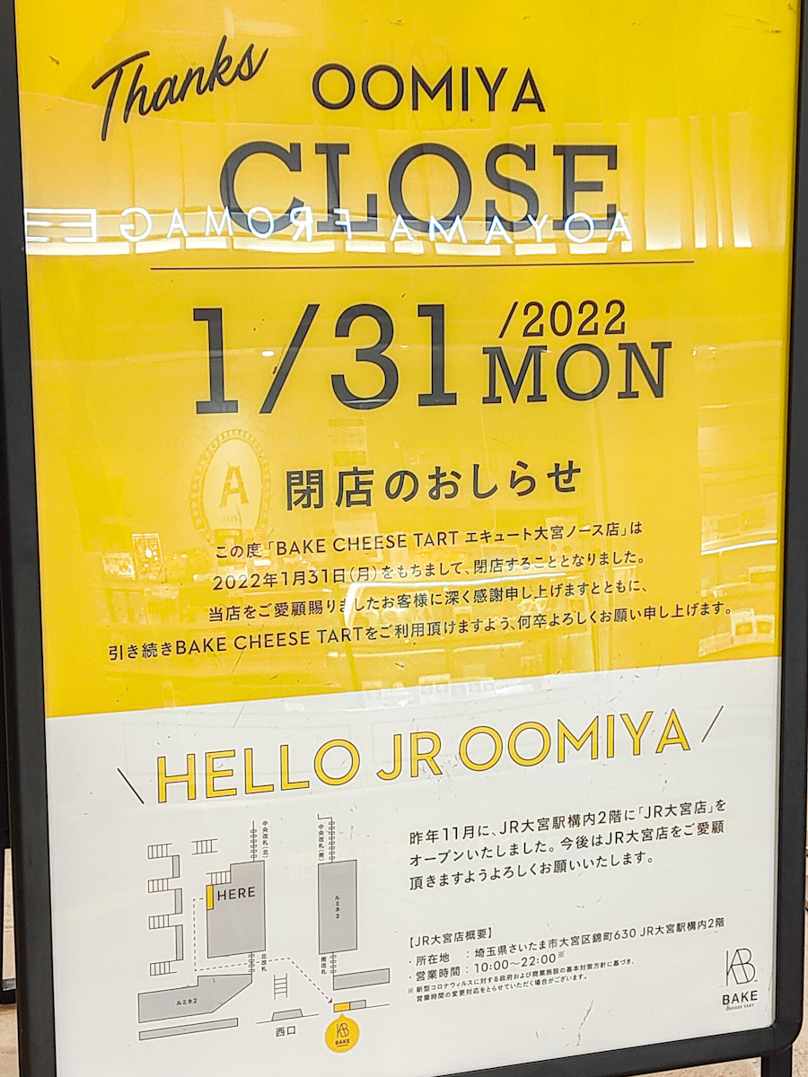 【2022年1月31日(月)閉店】BAKE エキュート大宮 ノース店