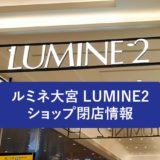 【閉店】クリーニング店「白洋舎」(ルミネ大宮/LUMINE2・5階）が2022年1月27日(木)に閉店