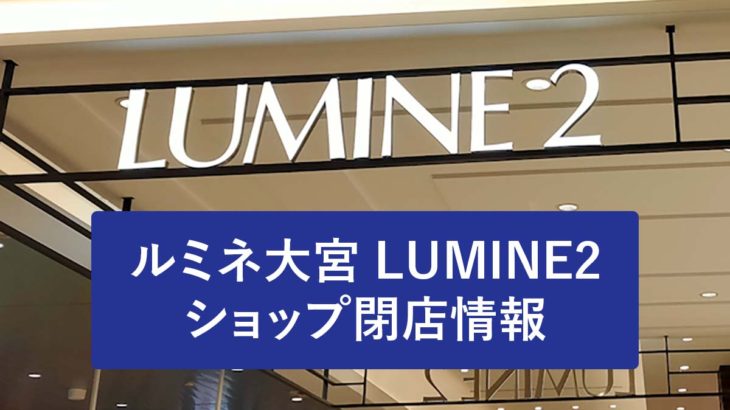 ルミネ大宮 LUMINE 2（ルミネ2）ショップ閉店情報