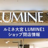 【2022年1月10日(祝・月)閉店】ルミネ大宮・LUMINE 1のアクセサリーショップ「VLOOKMARKET」が閉店