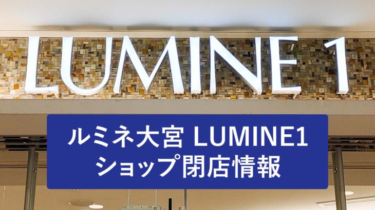 ルミネ大宮 LUMINE 1（ルミネ1）ショップ閉店情報