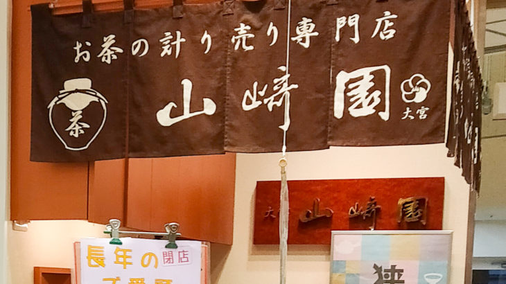 【閉店】茶葉販売店「山崎園 ルミネ1店」が2022年1月31日(月)に閉店